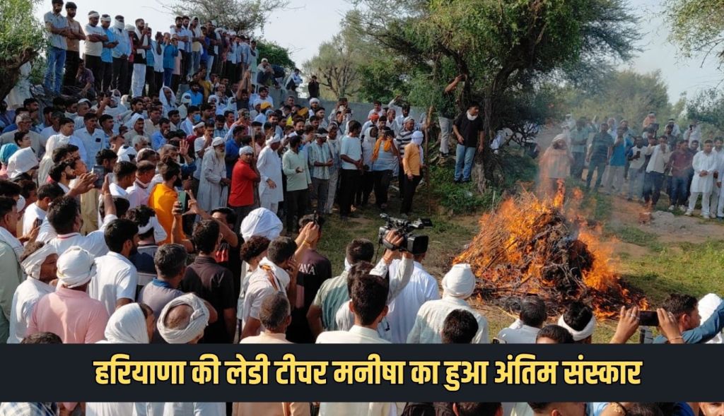 Last rites of Haryana's lady teacher Manisha performed