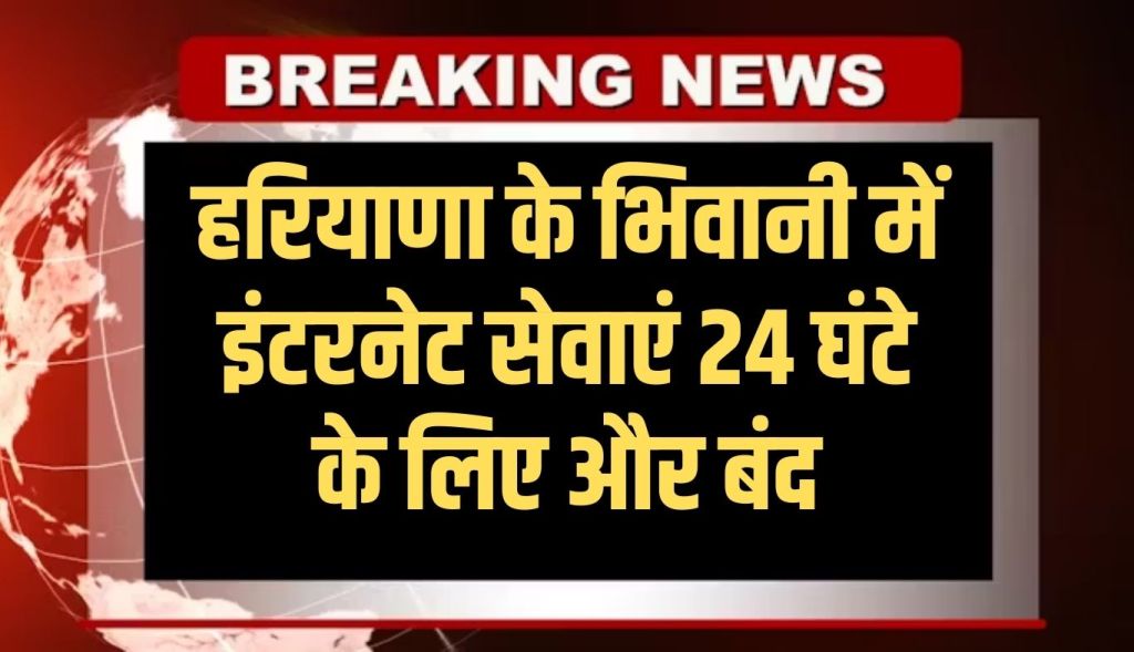 Internet services suspended for another 24 hours in Haryana's Bhiwani