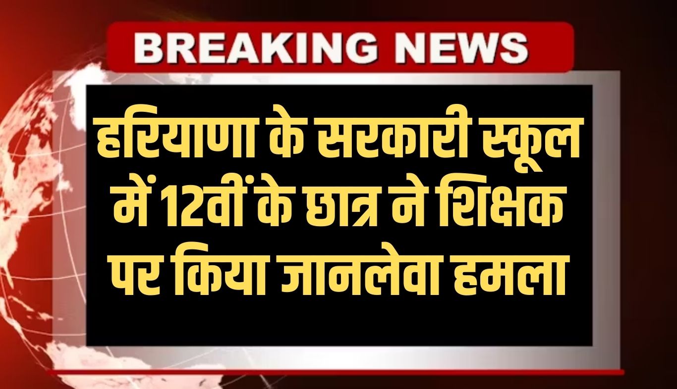 Haryana: हरियाणा के सरकारी स्कूल में 12वीं के छात्र ने शिक्षक पर किया जानलेवा हमला, क्लासरूम में शरारत रोकने पर भड़का छात्र 5 news 2025 08 22T183809.181