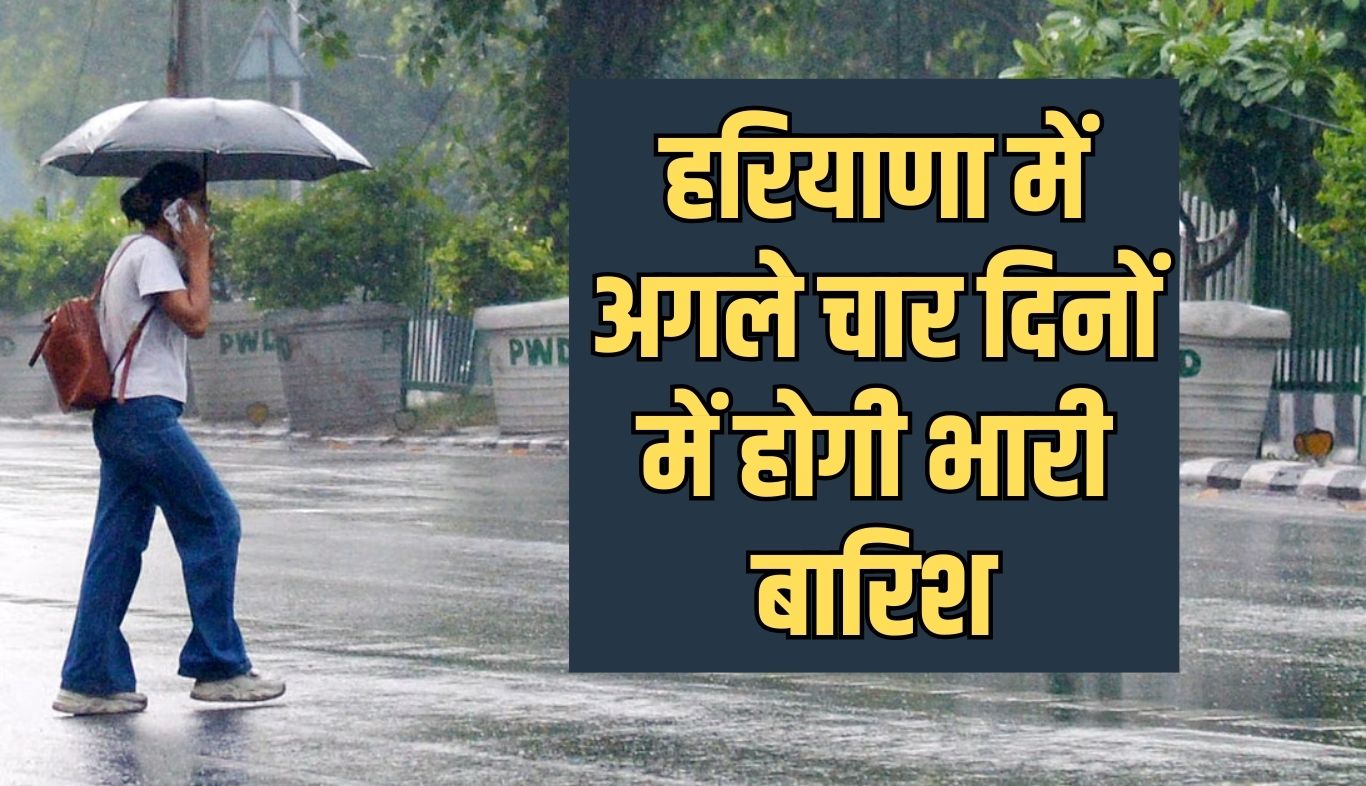 Haryana: हरियाणा में अगले चार दिनों में होगी भारी बारिश, मौसम विभाग ने अलर्ट किया जारी 5 news 2025 08 22T193618.676