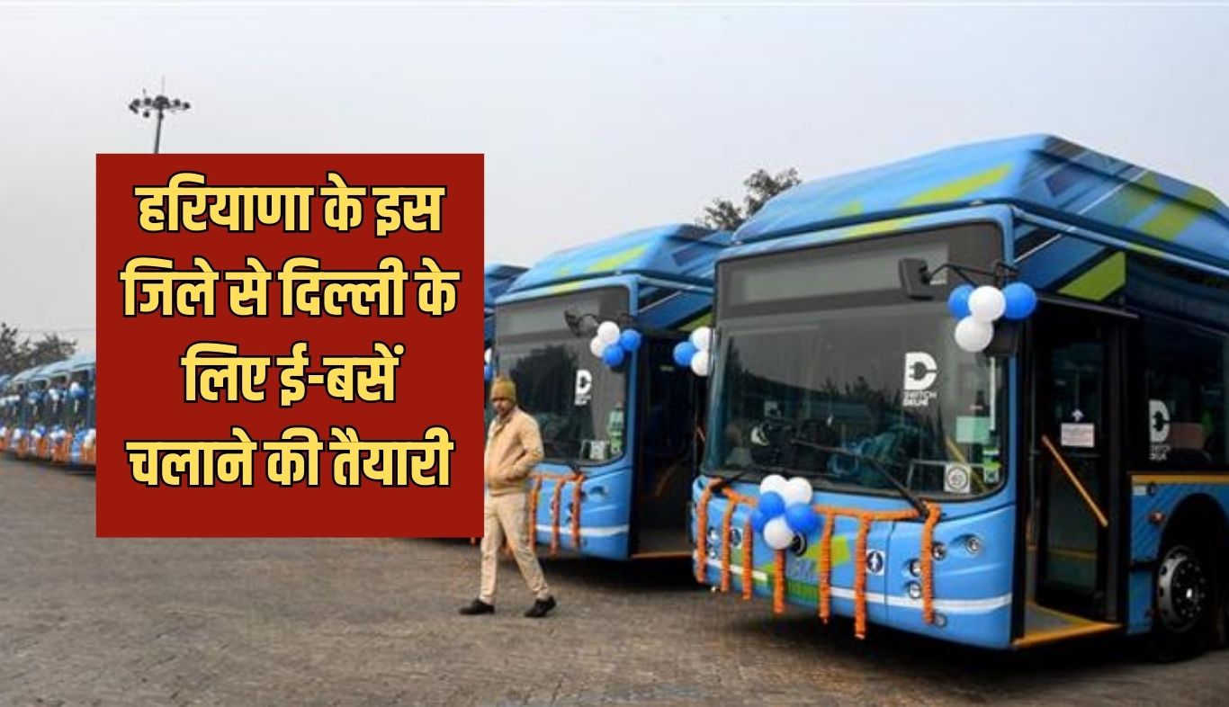Haryana: हरियाणा के इस जिले से दिल्ली के लिए ई-बसें चलाने की तैयारी, यात्रियों को मिलेगी राहत 5 Preparations underway to run e-buses from this district of Haryana to Delhi