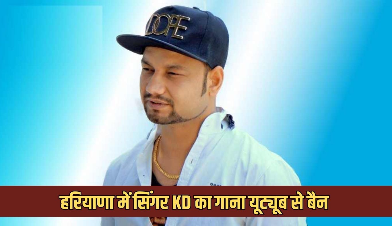 Haryana: हरियाणा में गन कल्चर के खिलाफ कार्रवाई, सिंगर KD का गाना भी यूट्यूब से बैन 4 Action against gun culture in Haryana