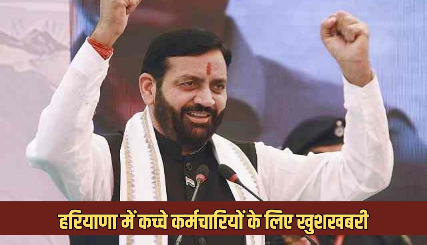 Haryana: हरियाणा में कच्चे कर्मचारियों के लिए खुशखबरी, सरकार ने किया ये बड़ा ऐलान 5 news 2025 08 24T130359.319