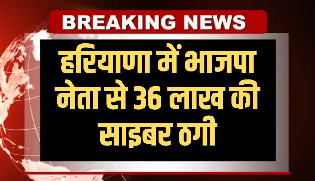 BJP leader in Haryana cyber fraud of Rs 36 lakh