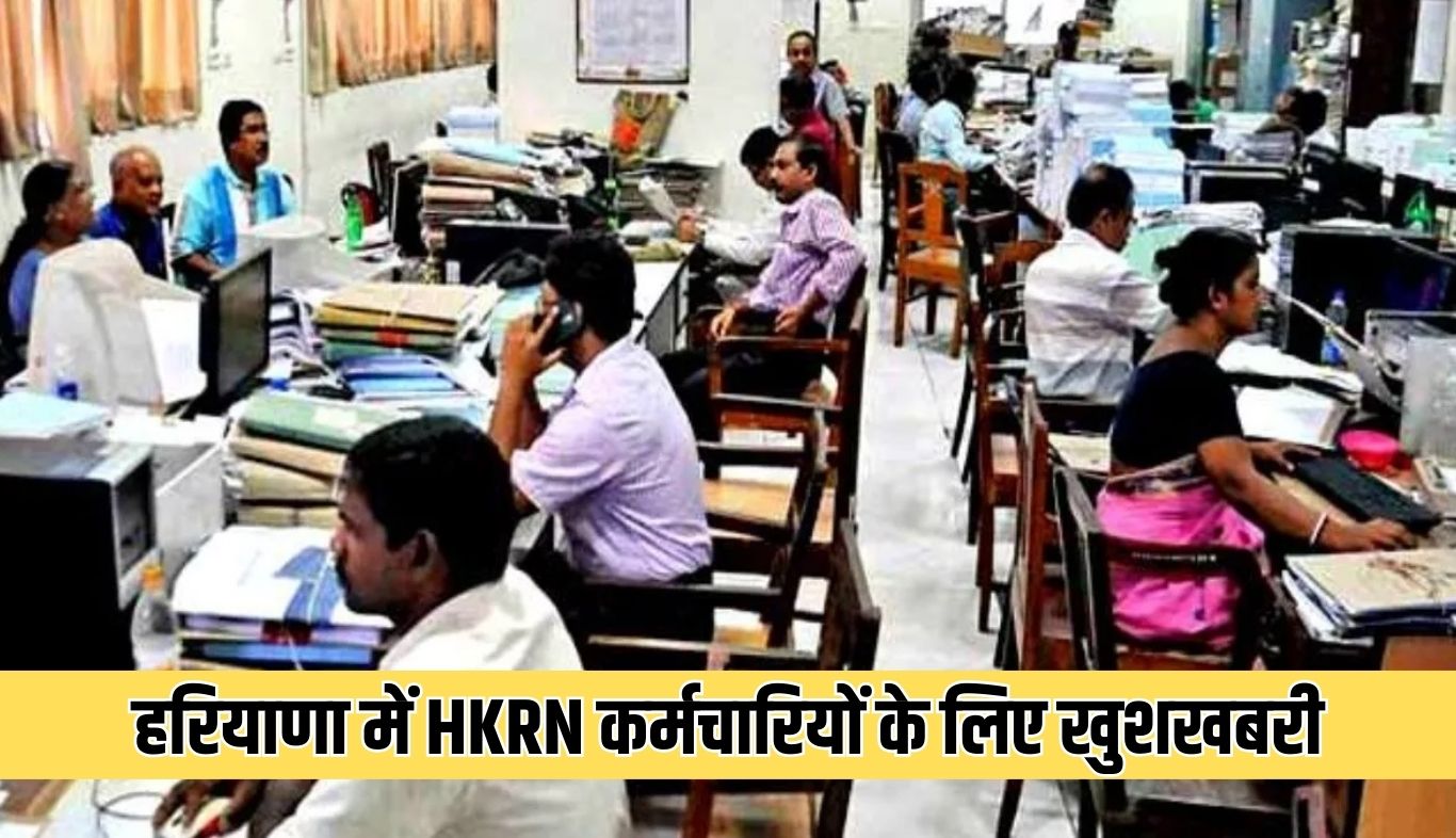 Haryana: हरियाणा में HKRN कर्मचारियों के लिए खुशखबरी, सैलरी में हुई इतनी बढ़ोतरी 6 Good news for HKRN employees in Haryana