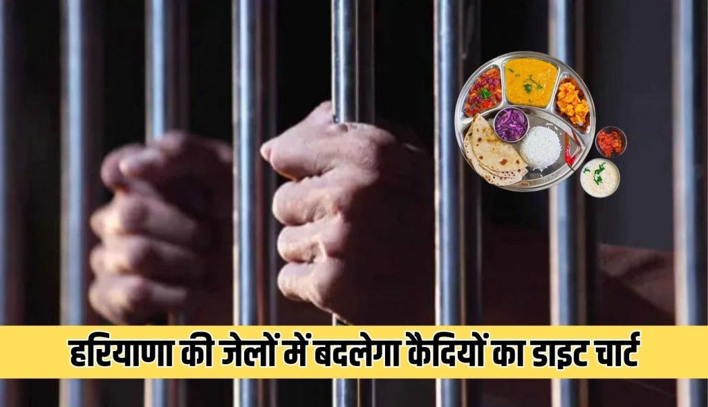 Diet chart of prisoners will change in Haryana jails