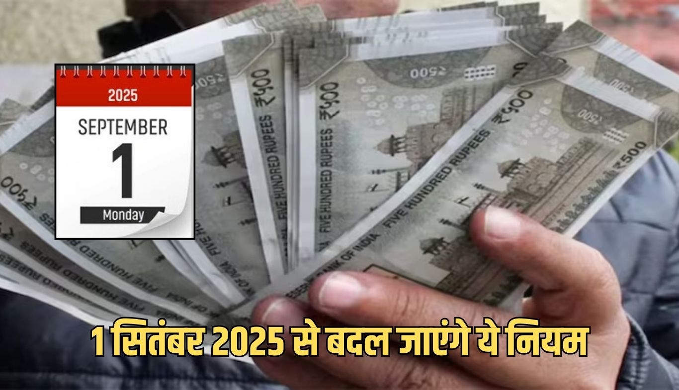 Rule Changes: 1 सितंबर 2025 से बदल जाएंगे ये नियम, आम आदमी की जेब पर होगा सीधा असर 9 These rules will change from 1 September 2025