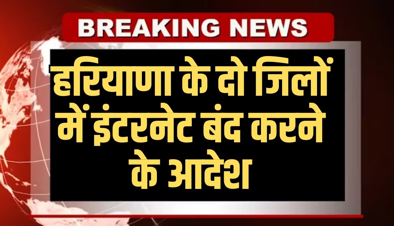 Internet Suspend: हरियाणा के दो जिलों में इंटरनेट बंद करने के आदेश, देखें पूरी जानकारी 6 news