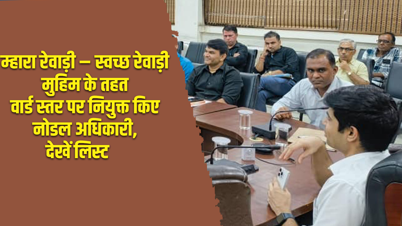 Rewari News: म्हारा रेवाड़ी – स्वच्छ रेवाड़ी मुहिम के तहत वार्ड स्तर पर नियुक्त किए नोडल अधिकारी, देखें लिस्ट 5 rewari news
