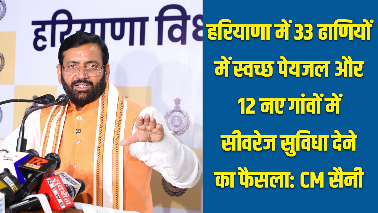 HARYANA: हरियाणा में 33 ढाणियों को मिलेगा स्वच्छ पेयजल, अमरूत 2.0 योजना से 12 गांवों में सीवरेज सुविधा: CM सैनी 5 haryana