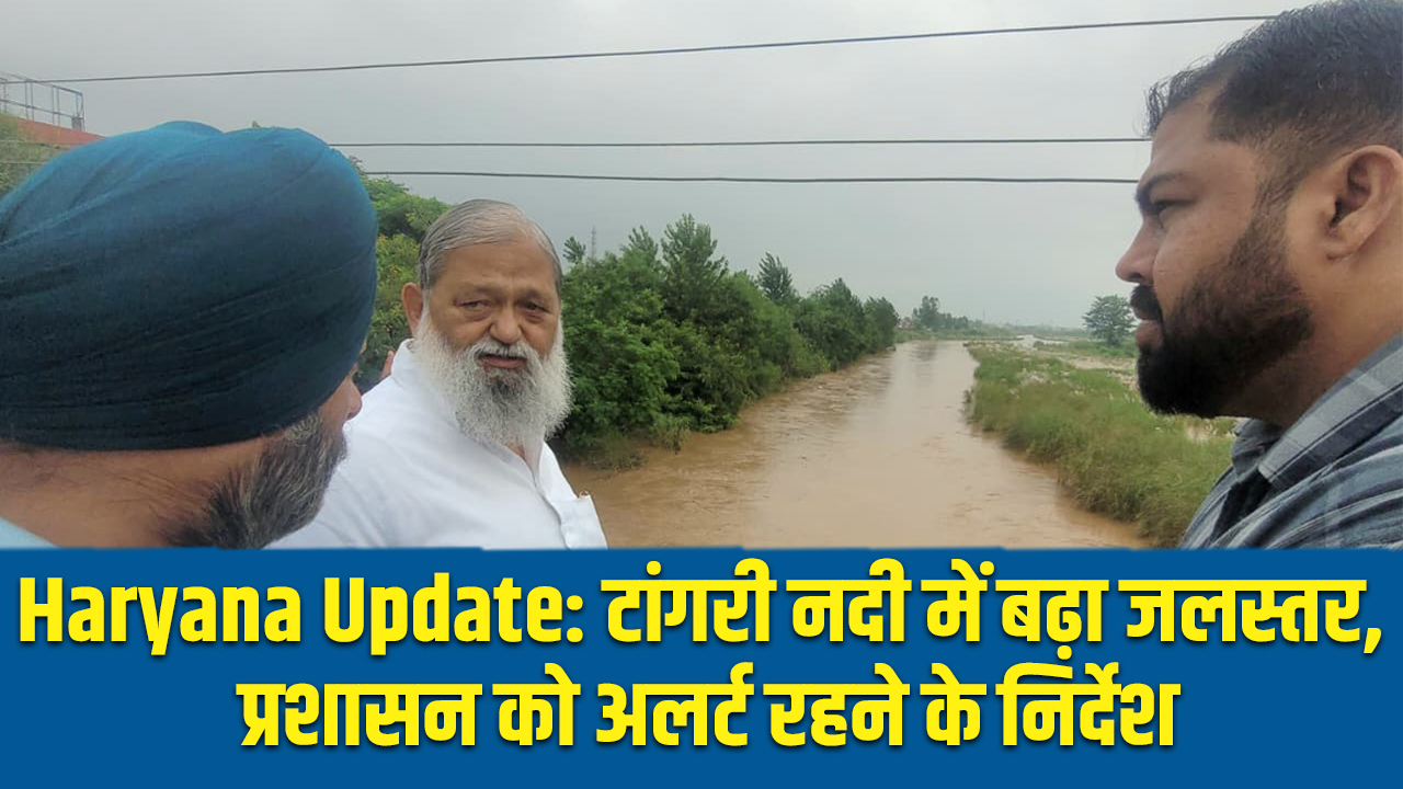 Haryana Alert: टांगरी नदी में बढ़े जलस्तर पर मंत्री अनिल विज का दौरा, प्रशासन को अलर्ट रहने के निर्देश 5 haryana alert