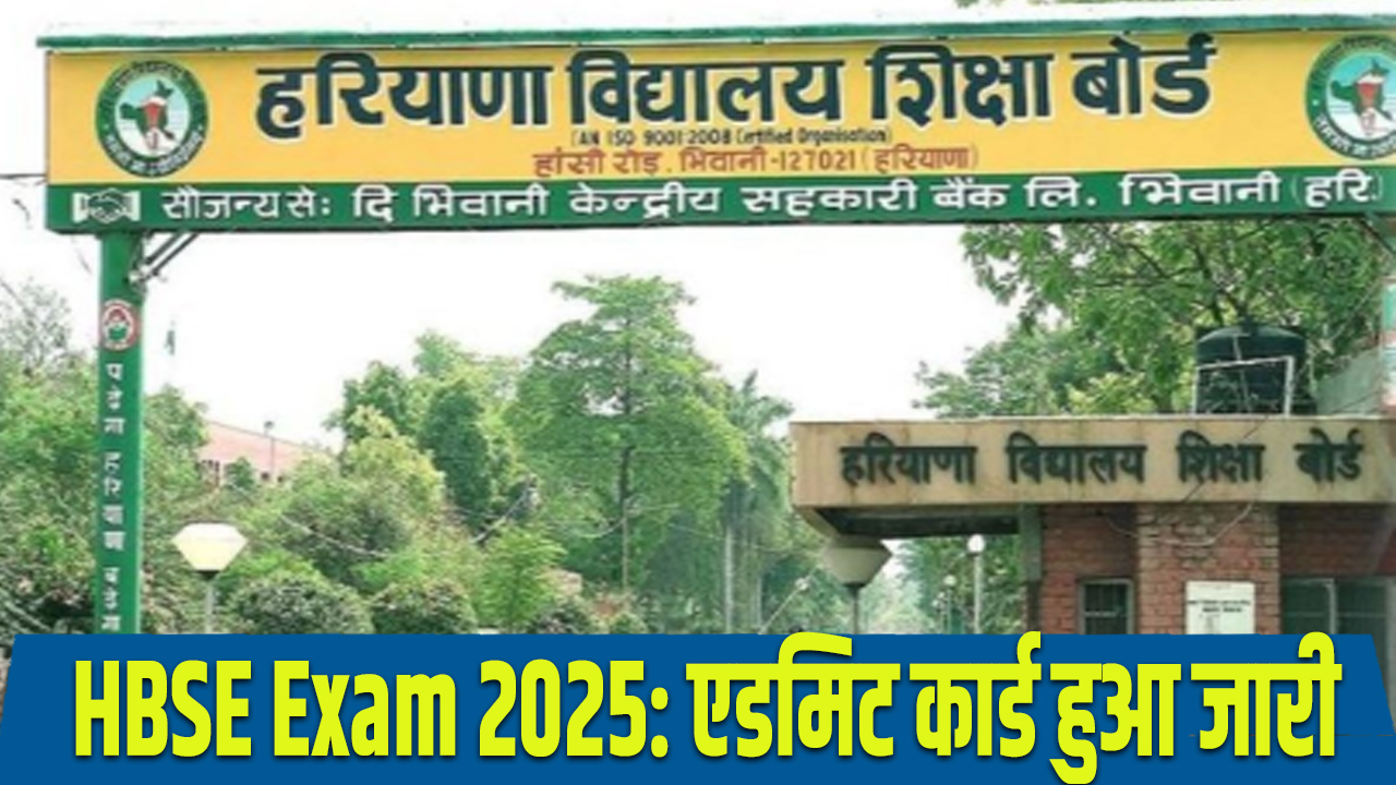 Admit Card: हरियाणा बोर्ड 10th, 12th और D.El.Ed परीक्षा 2025 के एडमिट कार्ड जारी, अभी करें डाउनलोड 5 Haryana Board 10th, 12th and D.El.Ed Exam 2025 Admit Card Released