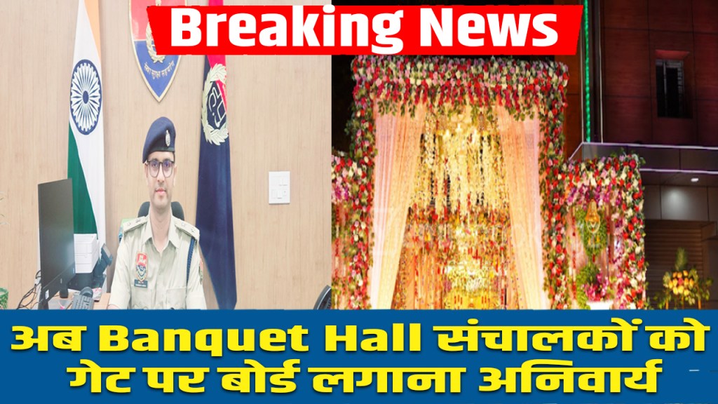 rewari news: SP made strict rules for banquet hall operators