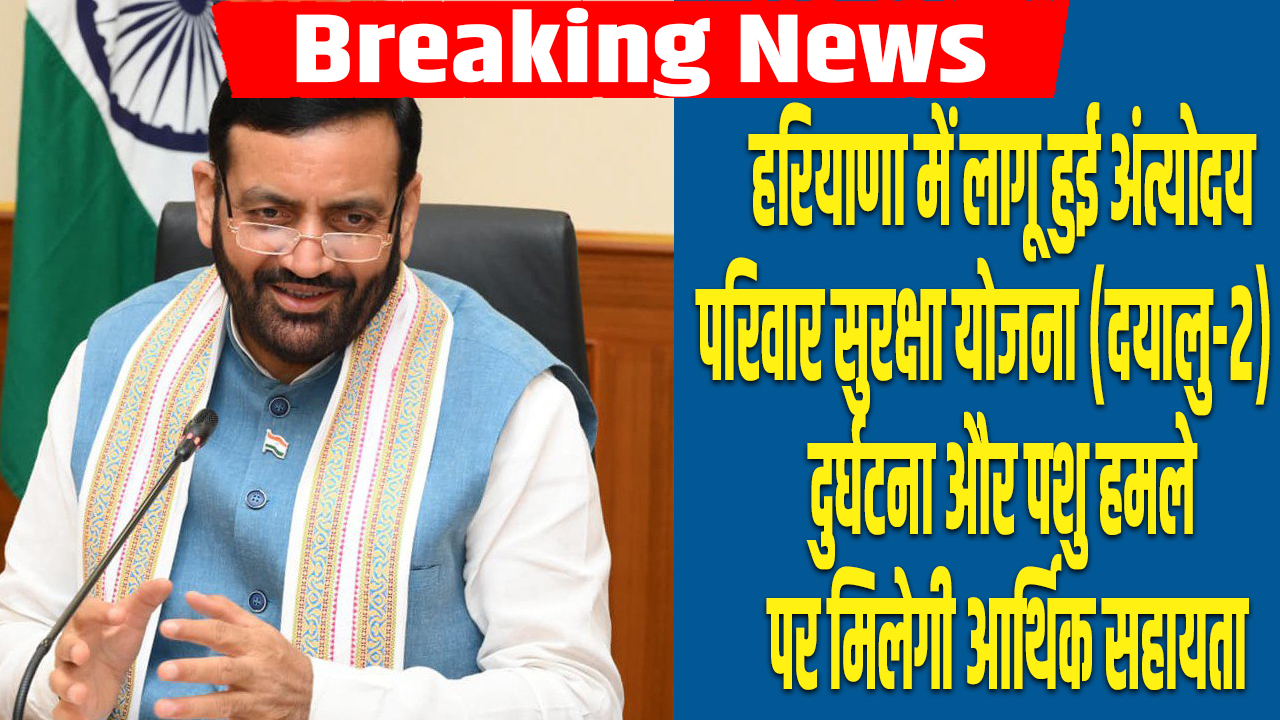 Antyodaya Family Security Scheme (Dayalu-2) implemented in Haryana