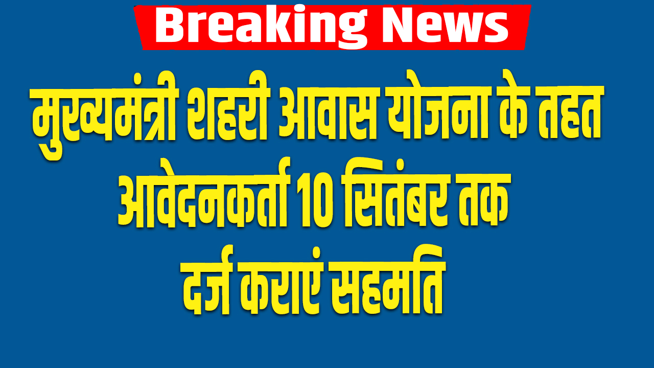 Rewari: मुख्यमंत्री शहरी आवास योजना के तहत आवेदनकर्ता 10 सितंबर तक दर्ज कराएं सहमति 5 Rewari : Applicants under the Chief Minister's Urban Housing Scheme should register their consent by September 10