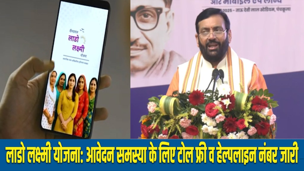 Haryana: Toll free helpline number issued for Lado Laxmi Yojana application problems