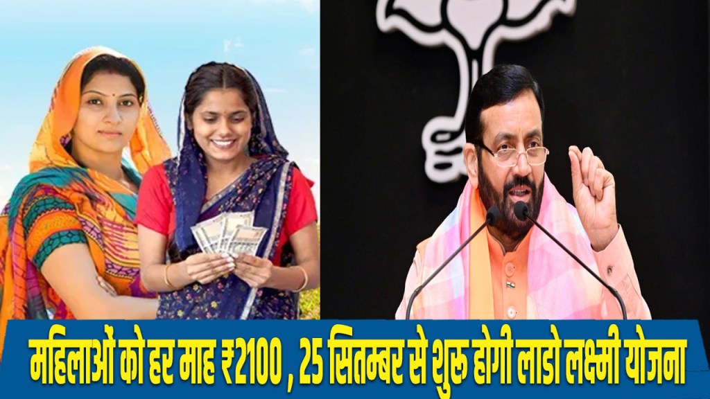 rewari: Lado Laxmi Yojana will start from September 25