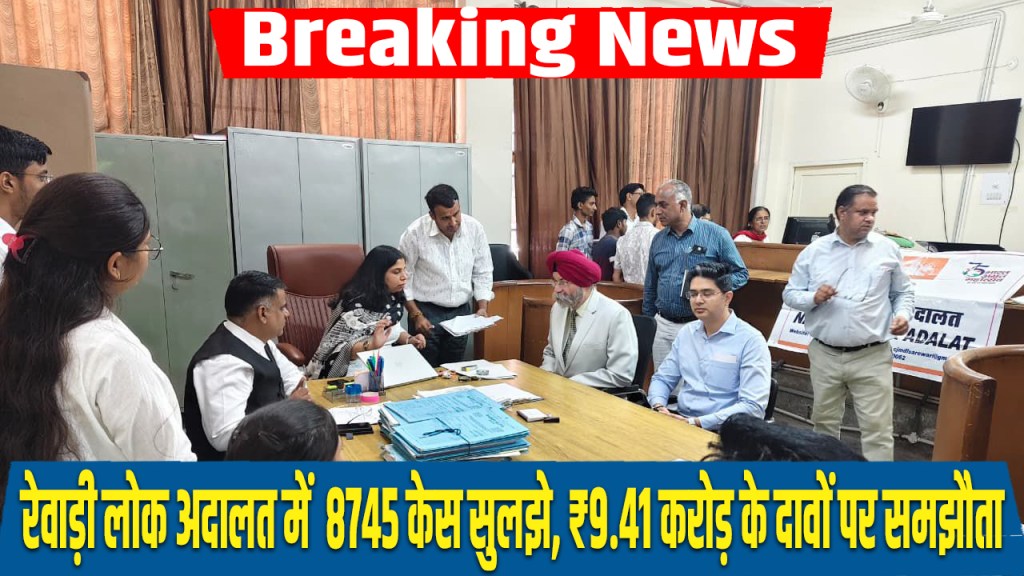 Mutual settlement on claims of ₹9.41 crore in National Lok Adalat Rewari