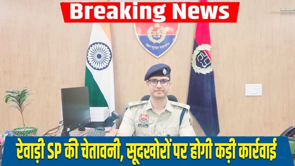 Strict warning from Rewari SP