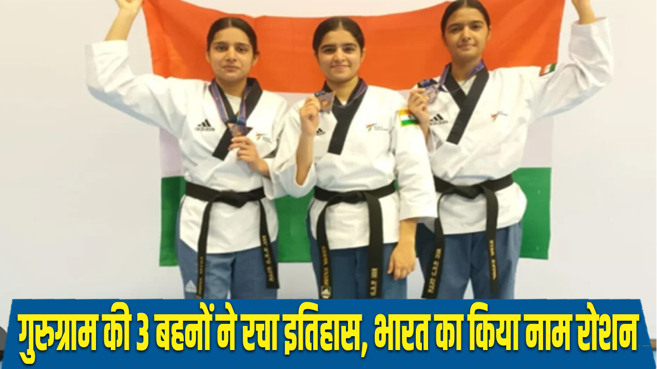 Haryana: गुरुग्राम की ताइक्वांडो खिलाड़ी तीन बहनों ने रचा इतिहास, एशिया और इंडिया बुक ऑफ रिकॉर्ड्स में दर्ज नाम 5 haryana: 3 sisters from Gurugram who are Taekwondo players created history
