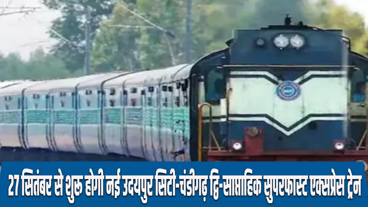 New Train: 27 सितंबर से शुरू होगी नई उदयपुर सिटी-चंडीगढ़ द्वि-साप्ताहिक सुपरफास्ट एक्सप्रेस ट्रेन, जानिए शेड्यूल और रूट 7 Udaipur City-Chandigarh bi-weekly superfast express New train to start from September 27