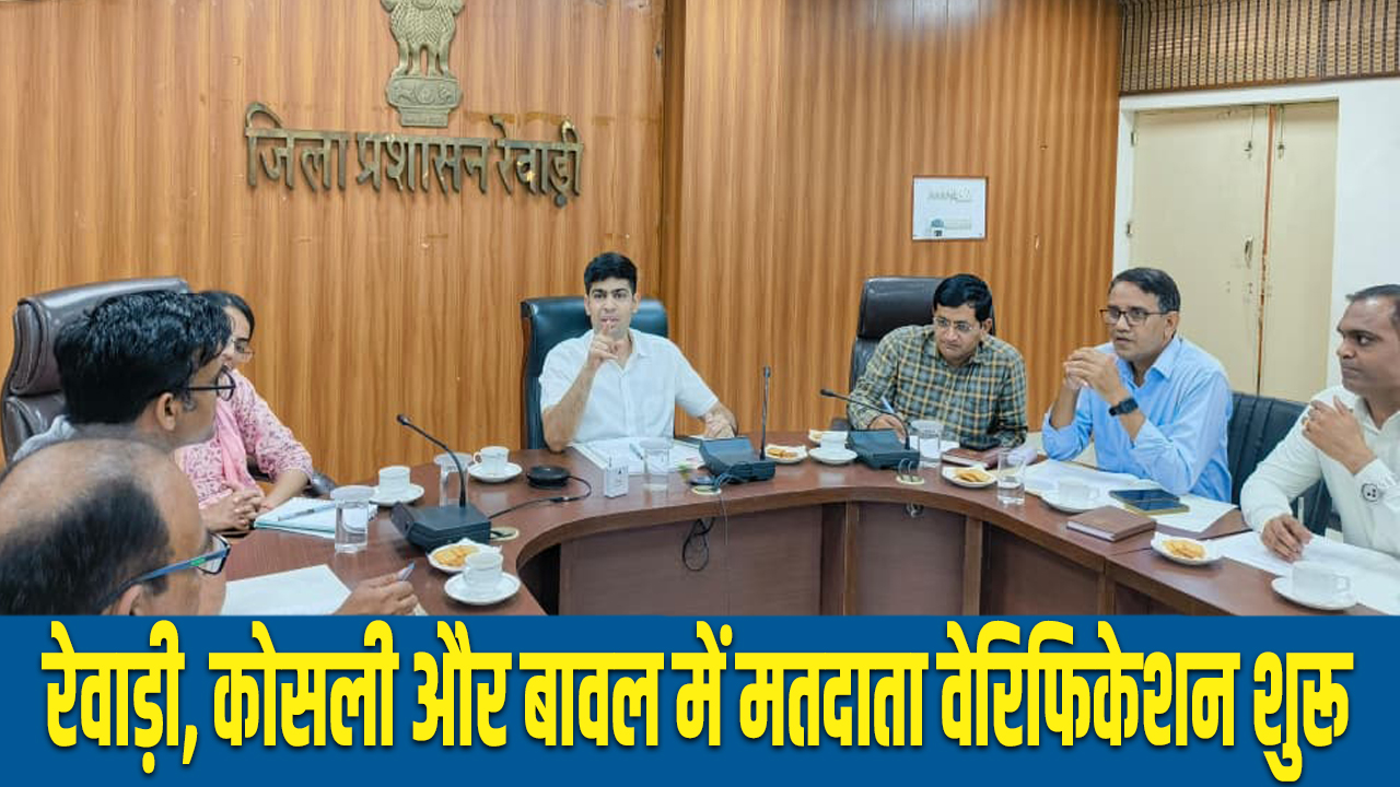 Voter Verification: रेवाड़ी जिले में मतदाता वेरिफिकेशन शुरू, बीएलओज के ID Card वितरित 4 Voter verification started in Rewari district