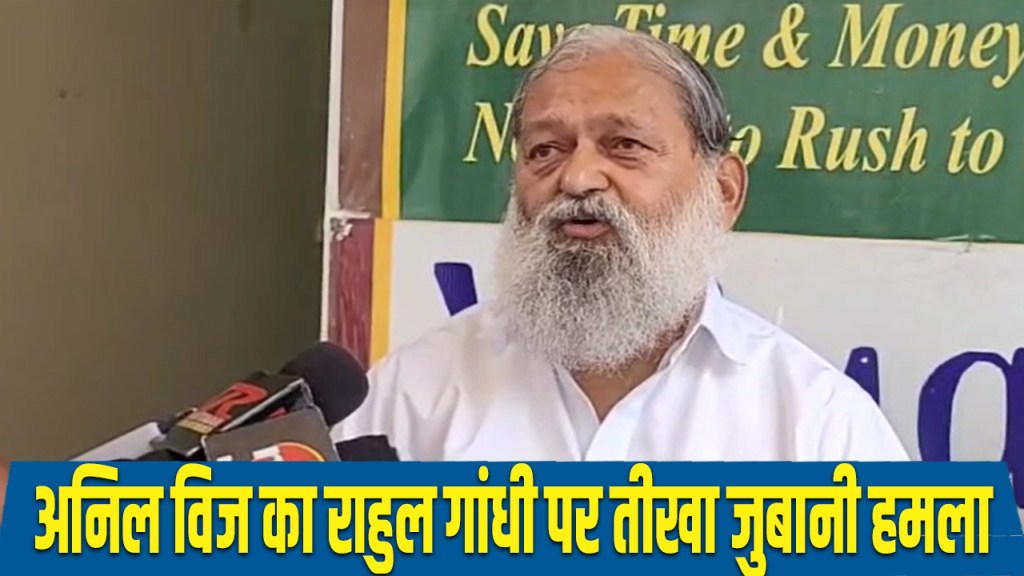 Anil Vij launches scathing verbal attack on Rahul Gandhi