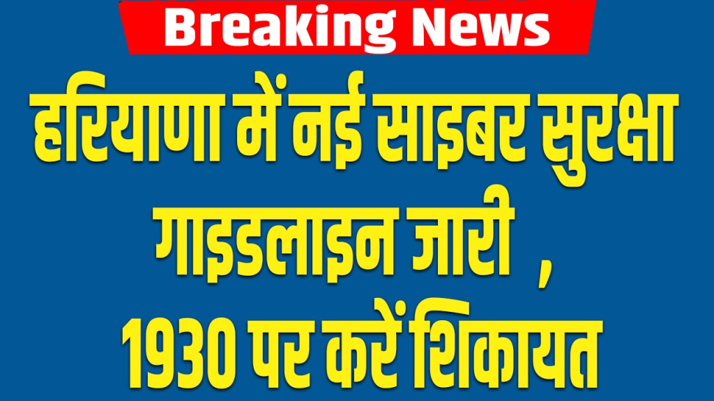Haryana Home Department issued Cyber ​​security guidelines