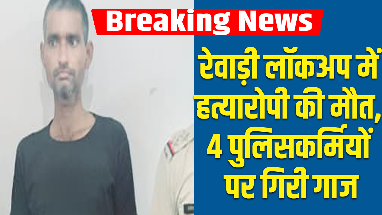 Rewari: Suspicious death of murder accused in lockup