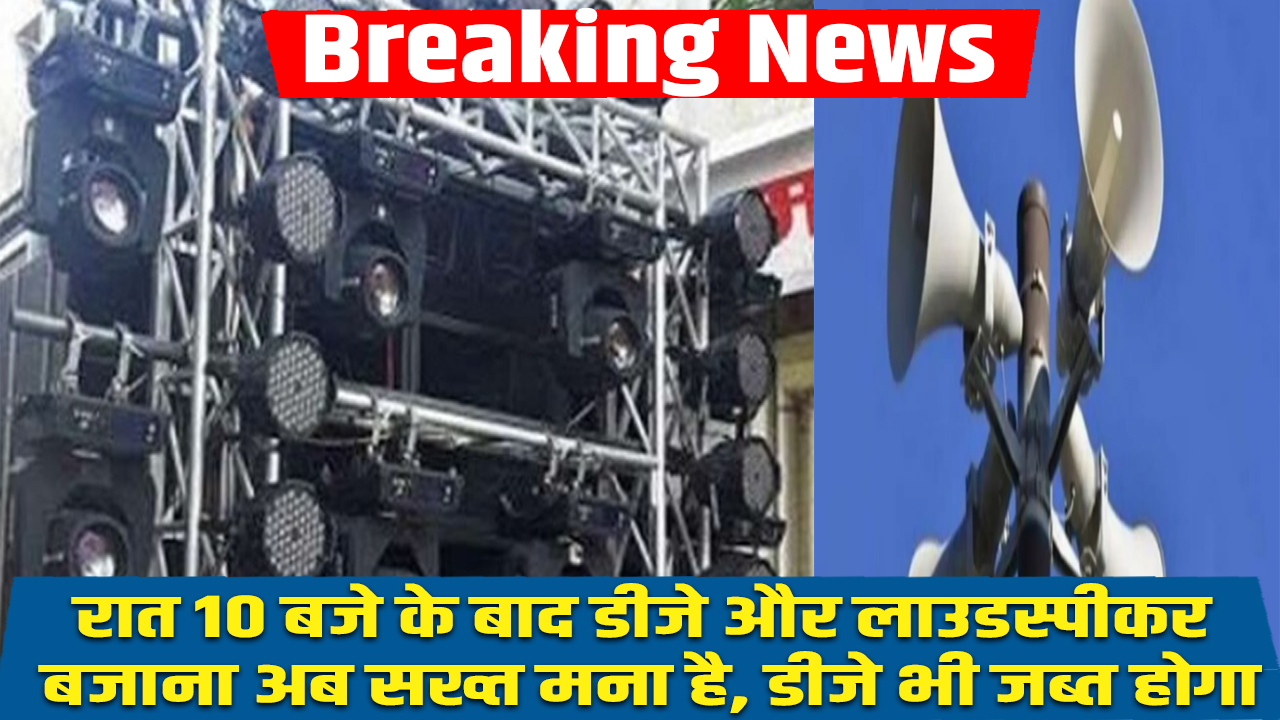 Breaking News: रेवाड़ी में रात 10 बजे के बाद डीजे और लाउडस्पीकर बजाना पूरी तरह बैन, नियम तोड़ने पर होगी कड़ी कार्रवाई 5 breaking news:Playing DJ and loudspeakers after 10 pm is banned in Rewari