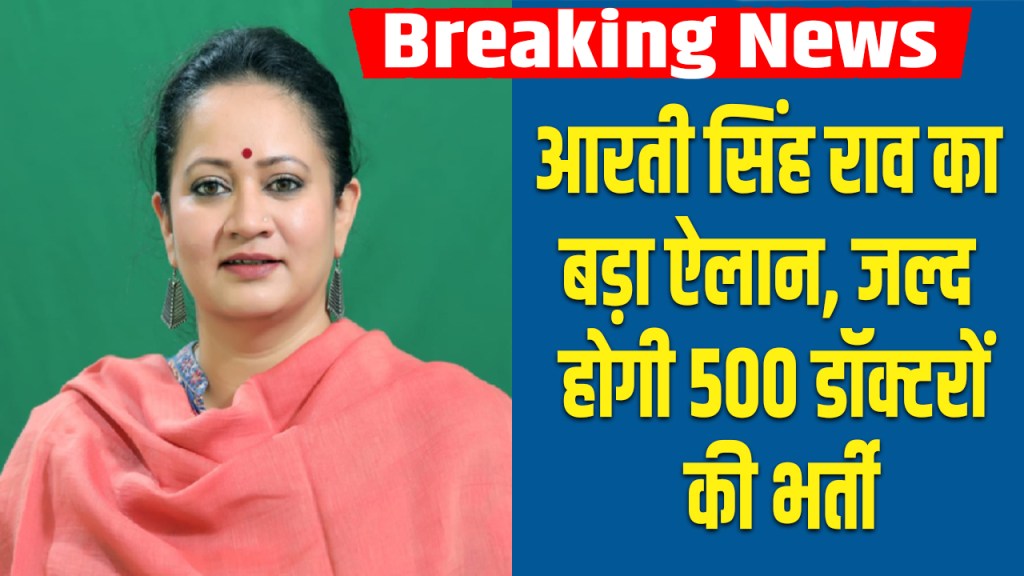 500 doctors will soon be recruitment in government hospitals in Haryana