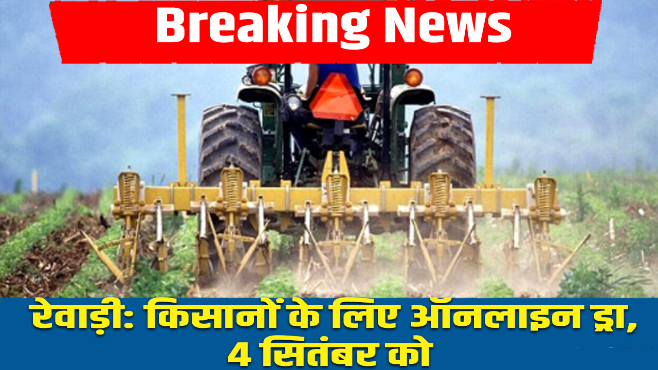 Rewari News: कृषि यंत्रों पर 50% अनुदान के लिए 4 सितंबर को होगा ऑनलाइन ड्रा 4 Rewari News