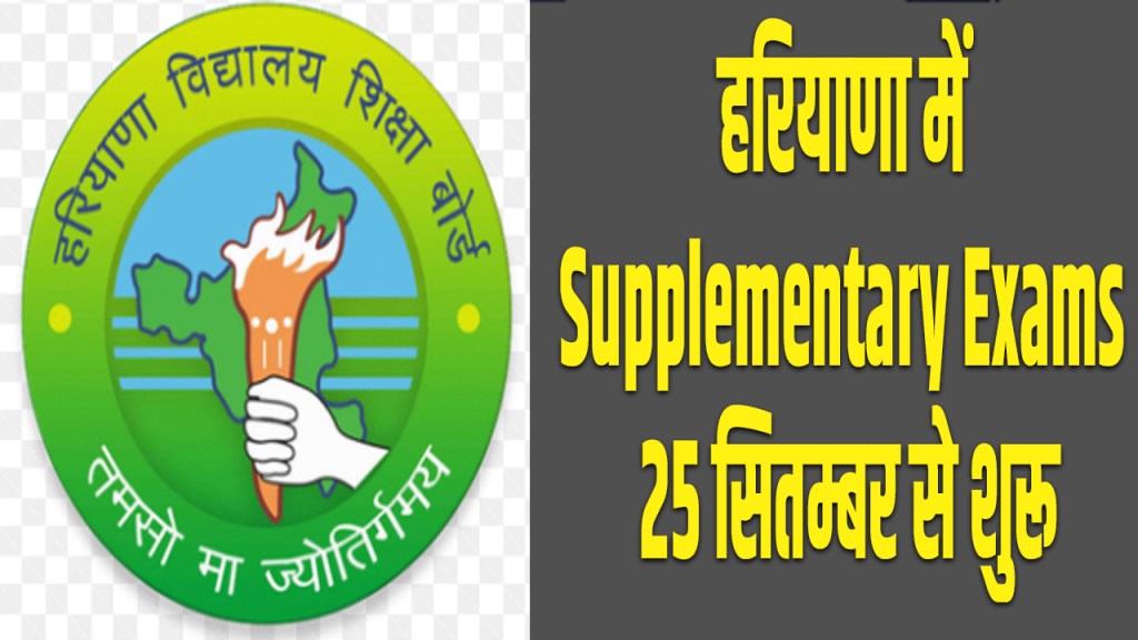haryana Supplementary exams for class 10th and 12th will begin from September 25