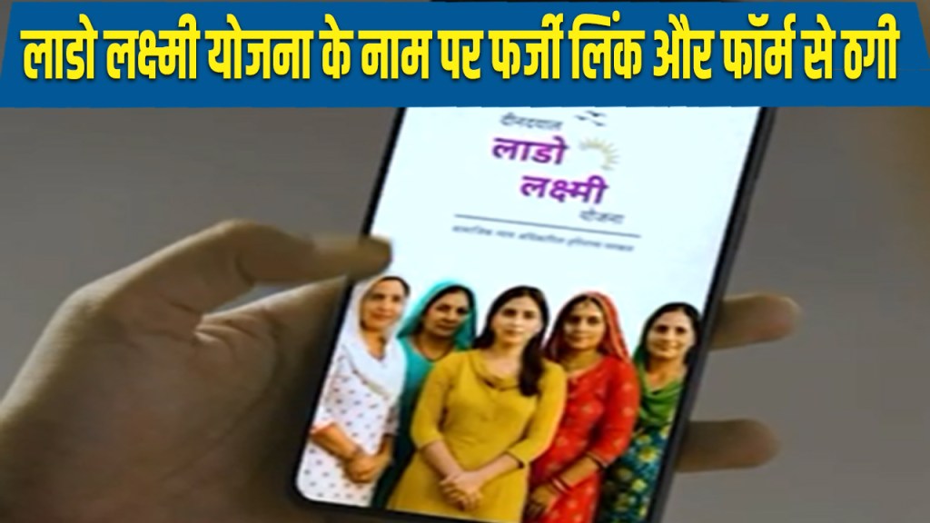Fraud in the name of Lado Laxmi Yojana through fake links and forms
