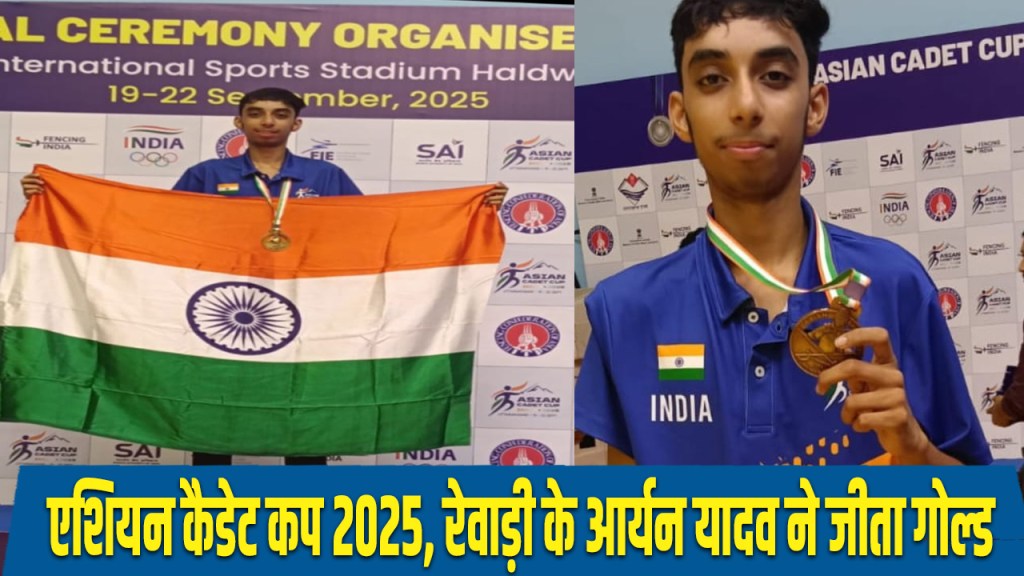 Rewari: Aryan Yadav won gold medal in Asian Cadet Cup 2025