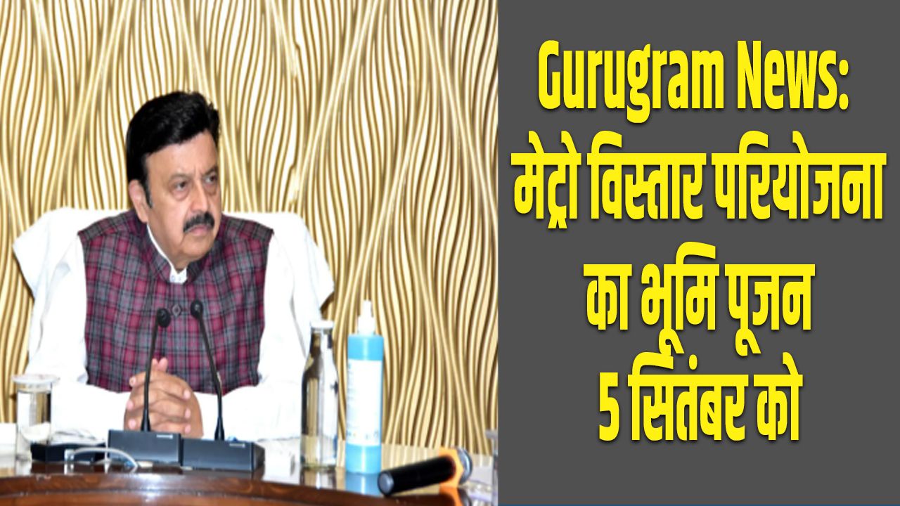 Gurugram News: गुरुग्राम के विकास को मिलेगी अब नई रफ़्तार, मेट्रो विस्तार परियोजना का भूमि पूजन 5 सितंबर को 5 gurugram Bhoomi Pujan of Metro expansion project on 5th September