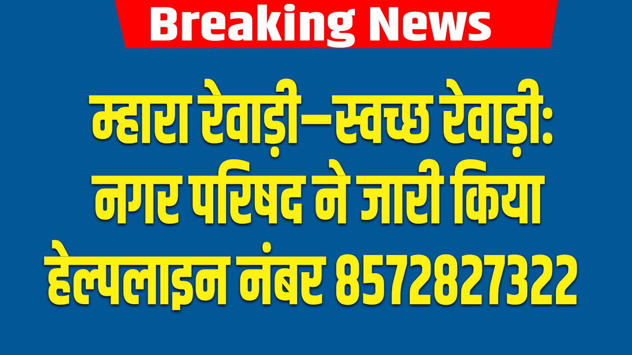 Rewari News: नगर परिषद ने स्वच्छता अभियान के लिए जारी किया हेल्पलाइन नंबर 4 Rewari News
