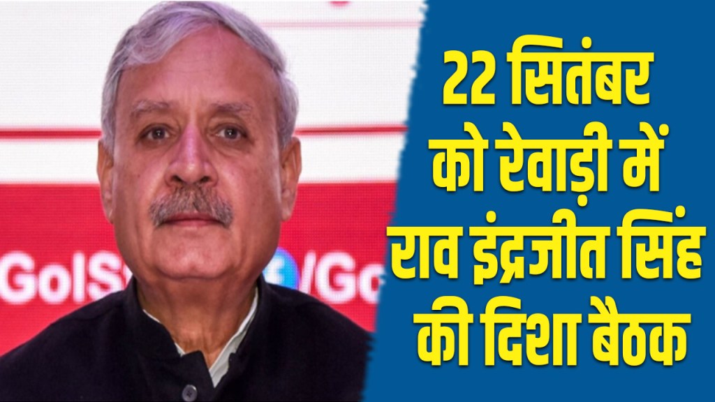 Rewari: Disha meeting chaired by Rao Inderjit Singh on September 22
