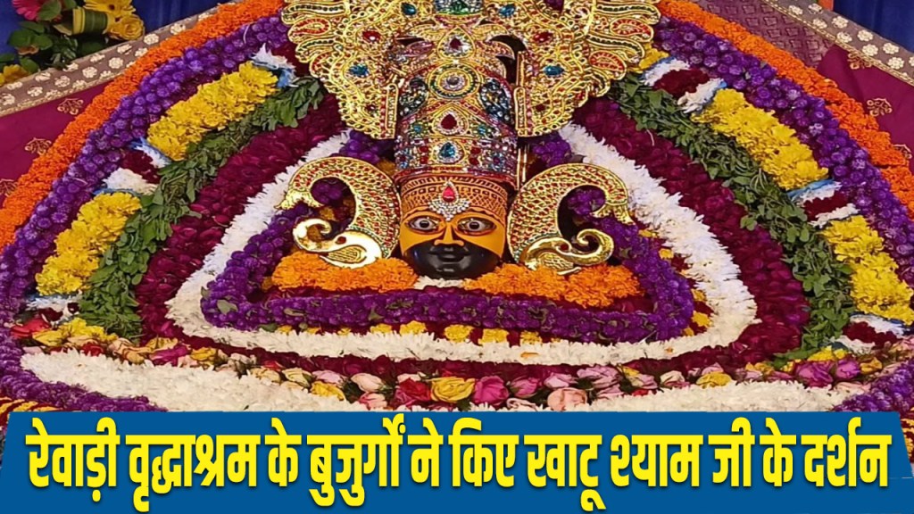 Rewari: The elderly from the old age home visited Khatu Shyam Ji