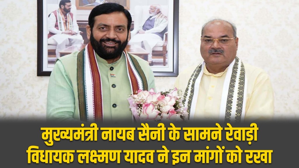 Rewari MLA Laxman Singh Yadav demanded solution of problems of the area from the Chief Minister