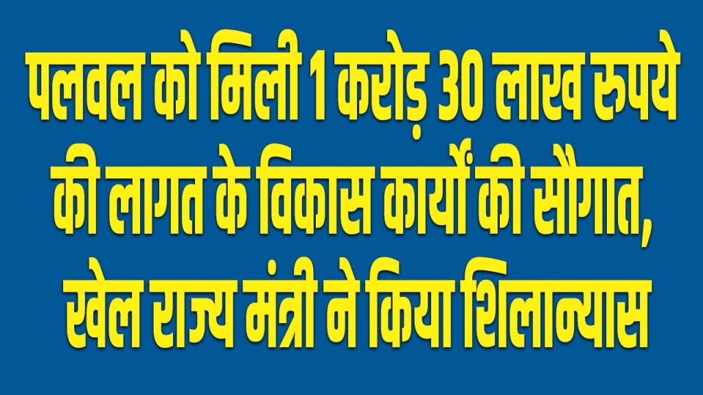 Haryana: Palwal gets development works worth Rs 1 crore 30 lakh