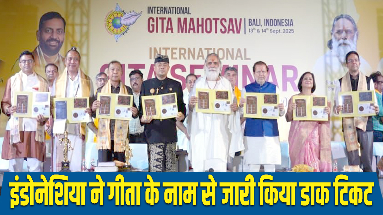 Postage stamp: छठे अंतरराष्ट्रीय गीता महोत्सव, इंडोनेशिया ने गीता के नाम से जारी किया डाक टिकट 6 Indonesia issued a postage stamp in the name of Geeta