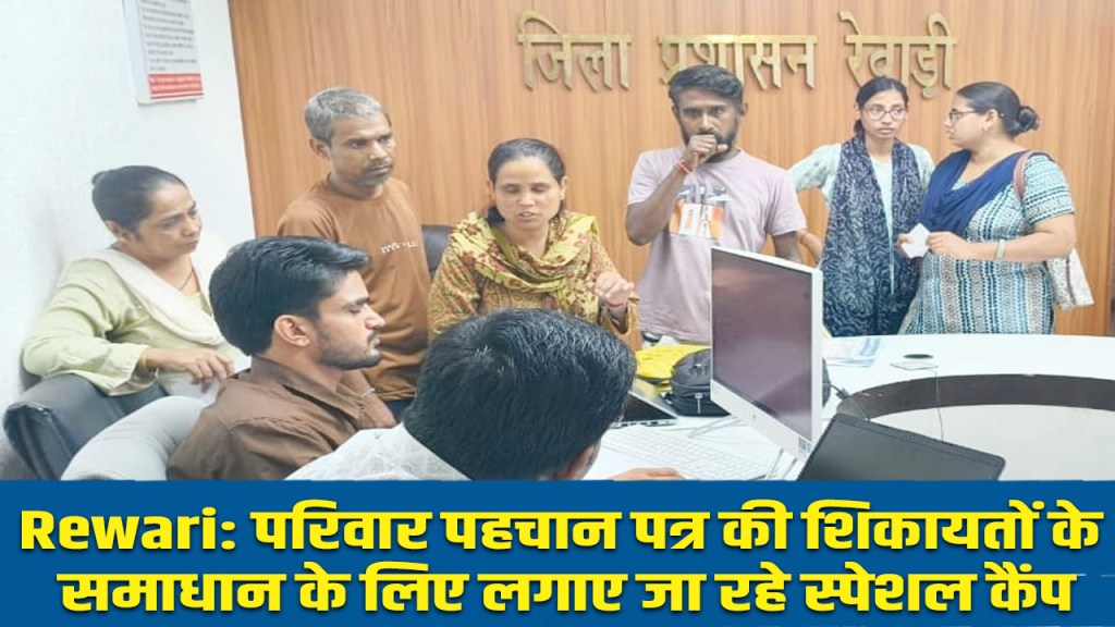 Rewari: Special camp for resolving complaints related to family identity card