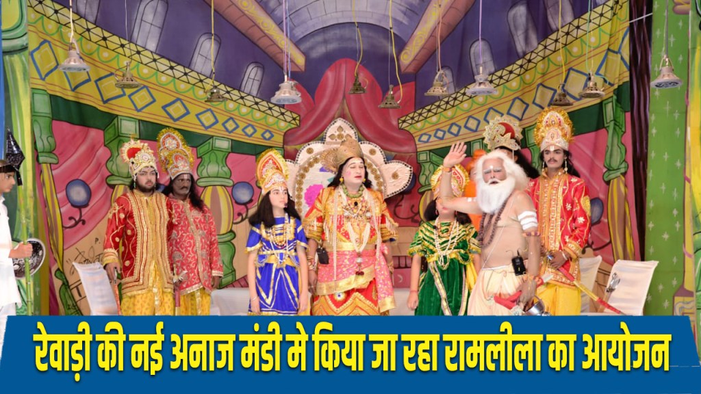 Ramlila 2025 is being organised in the new grain market of Rewari