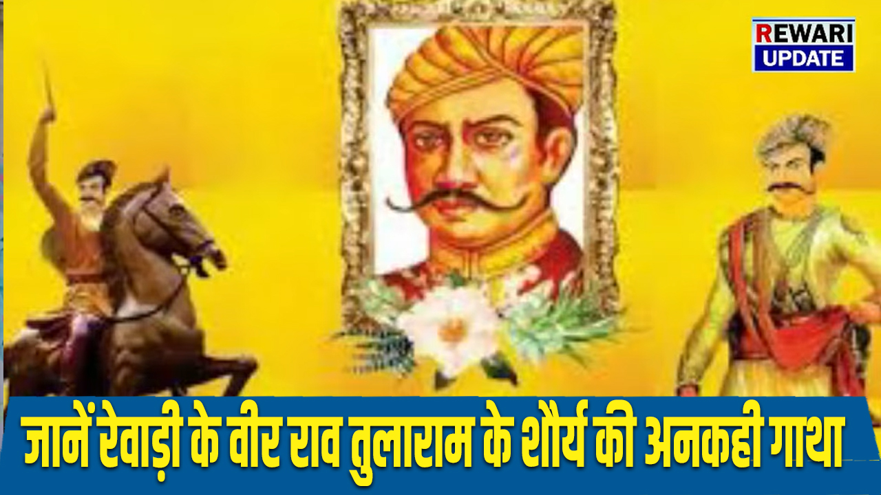 Untold story: रेवाड़ी के वीर राव तुलाराम के शौर्य की अनकही गाथा, जिन्होने अंग्रेजों को दी खुली चुनौती 5 The untold story of the bravery of Rewari's brave Rao Tularam