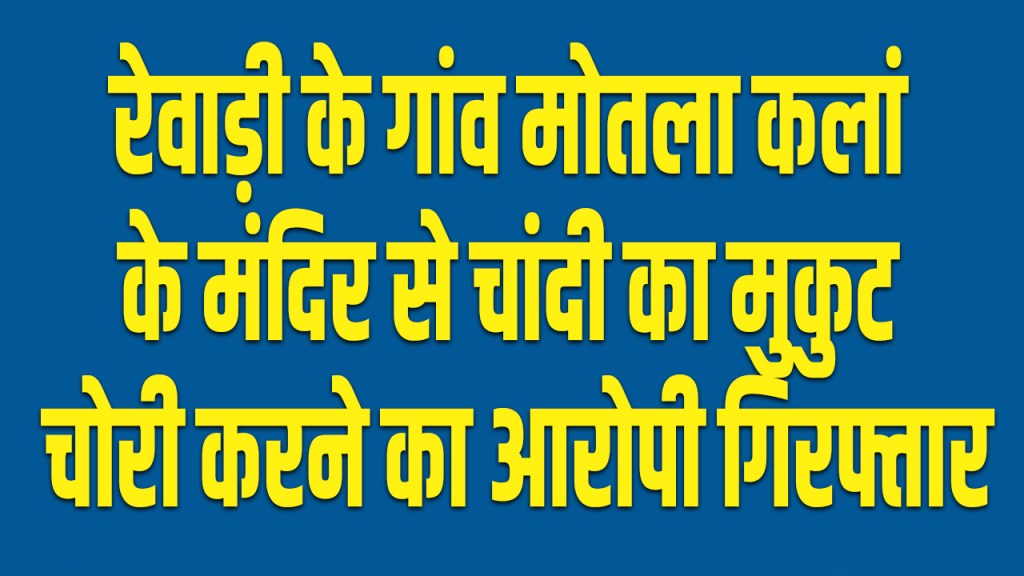 Rewari news: Man arrested for stealing silver crown from temple