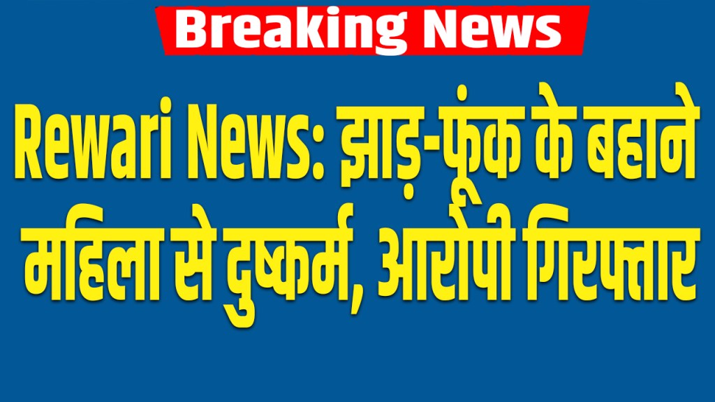 rewari news: Woman raped on pretext of exorcism