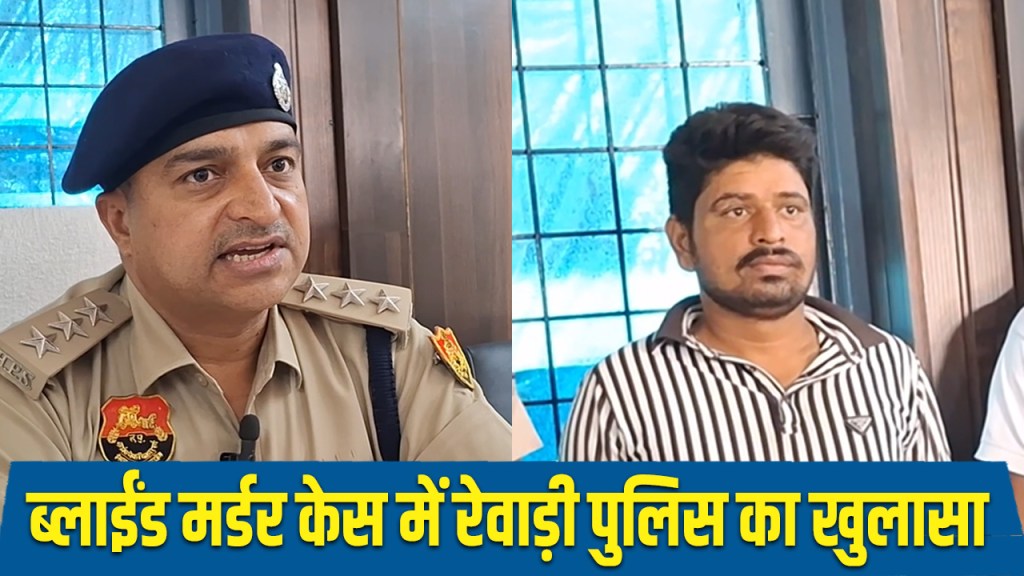 Rewari police's disclosure in blind murder case