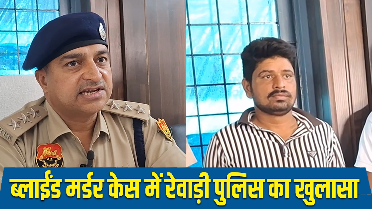 Rewari: ब्लाईंड मर्डर केस में रेवाड़ी पुलिस का खुलासा, 28 वर्षीय युवक को पुलिस ने किया काबू 5 Rewari police's disclosure in blind murder case
