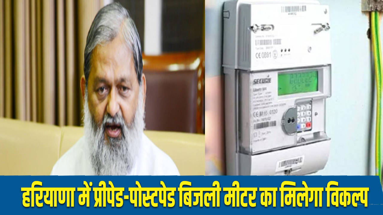Smart Meter: हरियाणा में लगेगे स्मार्ट मीटर, बिजली उपभोक्ताओं को मिलेंगे प्रीपेड और पोस्टपेड दोनों विकल्प 5 Smart meter will be installed in Haryana